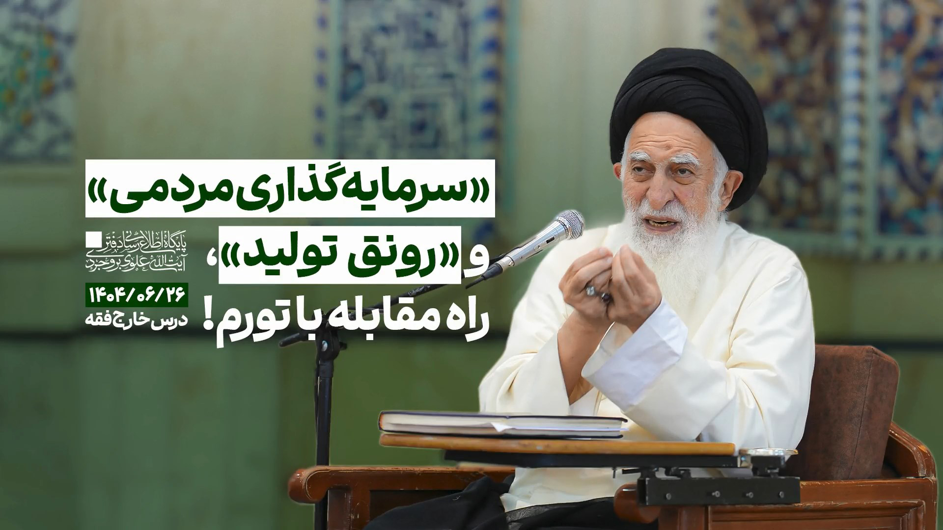 سرمایه گذاری مردمی" و "رونق تولید" راه مقابله با تورم!